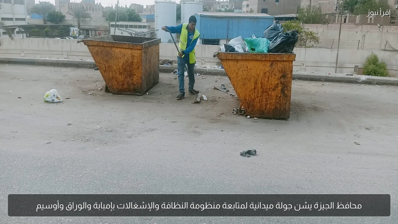 محافظ الجيزة يشن جولة ميدانية لمتابعة منظومة النظافة والإشغالات بإمبابة والوراق وأوسيم