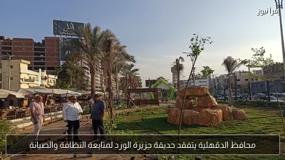 محافظ الدقهلية يتفقد حديقة جزيرة الورد لمتابعة النظافة والصيانة
