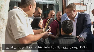 محافظ بورسعيد يجري جولة ميدانية لمتابعة الخدمات التموينية بحي الشرق