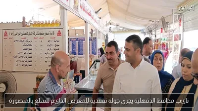 نائب محافظ الدقهلية يجري جولة تفقدية للمعرض الدائم للسلع بالمنصورة