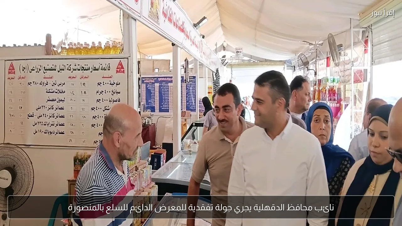 نائب محافظ الدقهلية يجري جولة تفقدية للمعرض الدائم للسلع بالمنصورة
