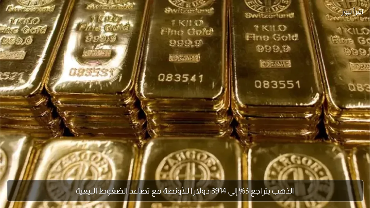 الذهب يتراجع 3% إلى 3914 دولارا للأونصة مع تصاعد الضغوط البيعية
