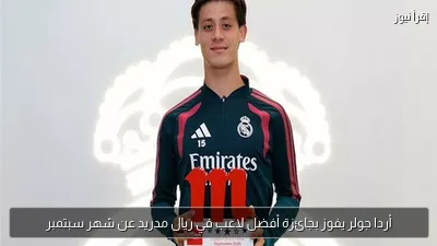 أردا جولر يفوز بجائزة أفضل لاعب في ريال مدريد عن شهر سبتمبر
