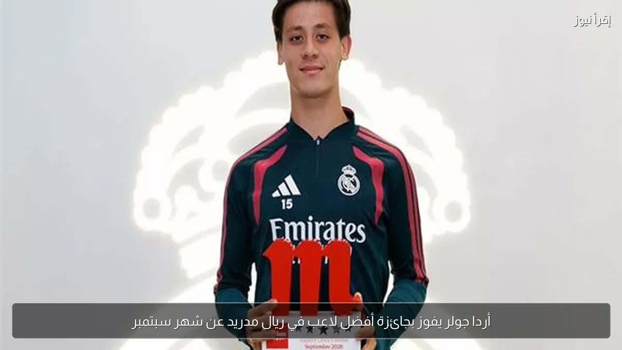أردا جولر يفوز بجائزة أفضل لاعب في ريال مدريد عن شهر سبتمبر