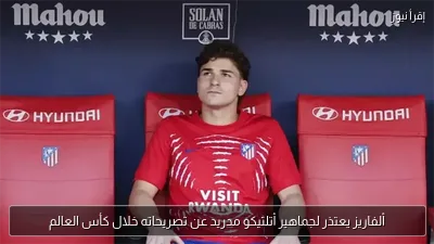 ألفاريز يعتذر لجماهير أتلتيكو مدريد عن تصريحاته خلال كأس العالم