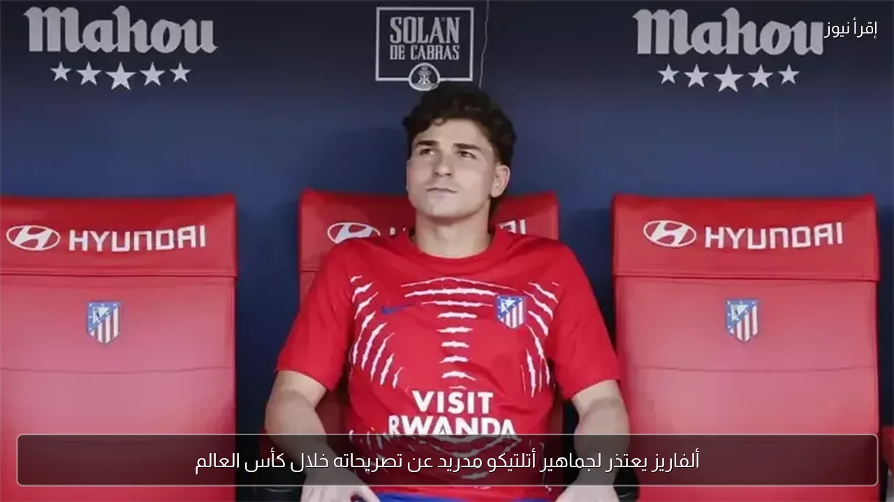 ألفاريز يعتذر لجماهير أتلتيكو مدريد عن تصريحاته خلال كأس العالم