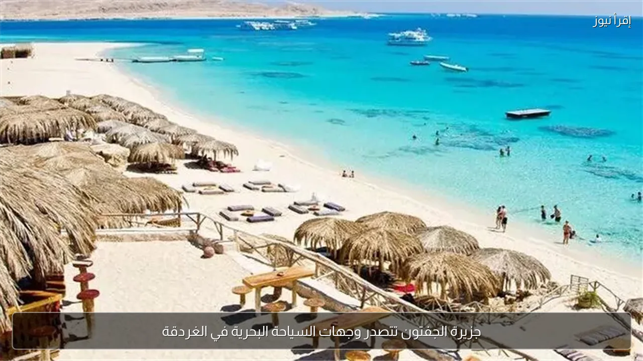 جزيرة الجفتون تتصدر وجهات السياحة البحرية في الغردقة