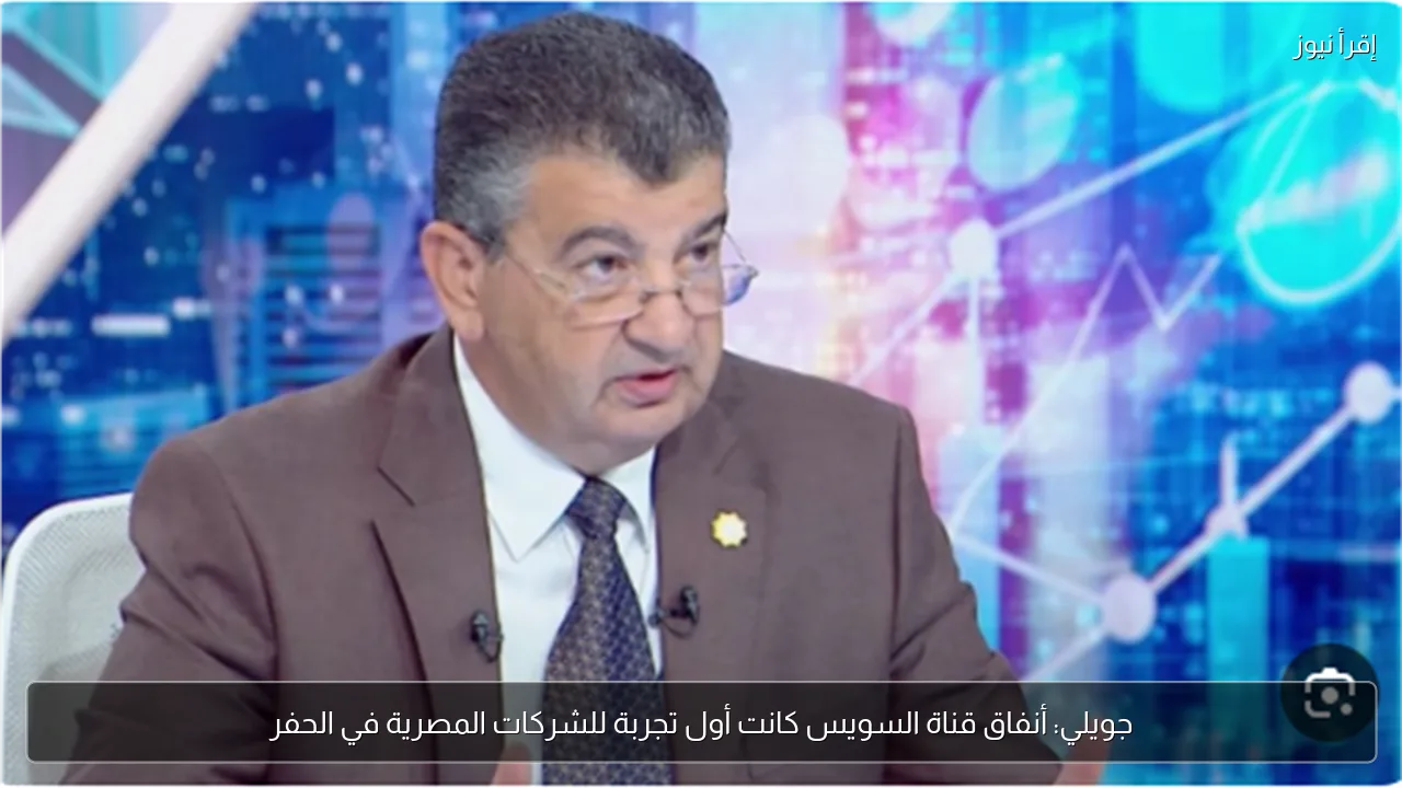 جويلي: أنفاق قناة السويس كانت أول تجربة للشركات المصرية في الحفر