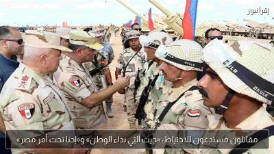 مقاتلون مستدعون للاحتياط: «جيت ألبّي نداء الوطن» و«إحنا تحت أمر مصر»