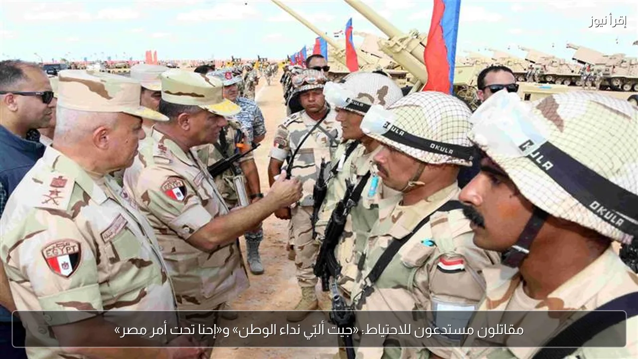 مقاتلون مستدعون للاحتياط: «جيت ألبّي نداء الوطن» و«إحنا تحت أمر مصر»