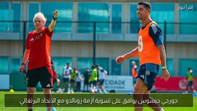 جورجي جيسوس يوافق على تسوية أزمة رونالدو مع الاتحاد البرتغالي