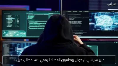 خبير سياسي: الإخوان يوظفون الفضاء الرقمي لاستقطاب جيل Z