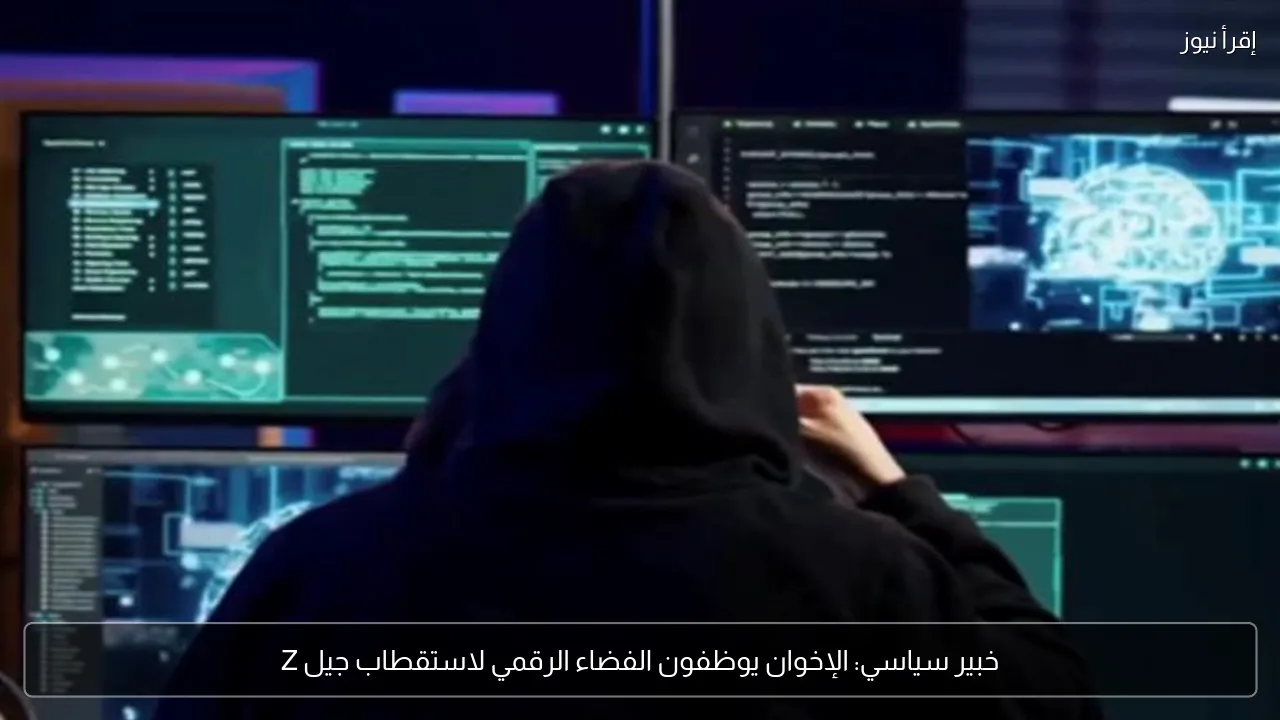 خبير سياسي: الإخوان يوظفون الفضاء الرقمي لاستقطاب جيل Z