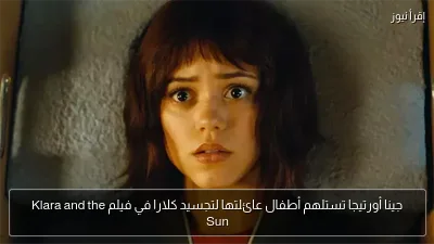جينا أورتيجا تستلهم أطفال عائلتها لتجسيد كلارا في فيلم Klara and the Sun