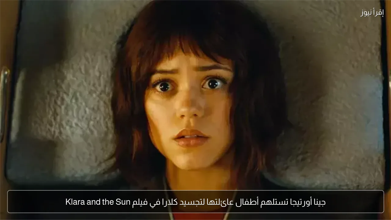 جينا أورتيجا تستلهم أطفال عائلتها لتجسيد كلارا في فيلم Klara and the Sun