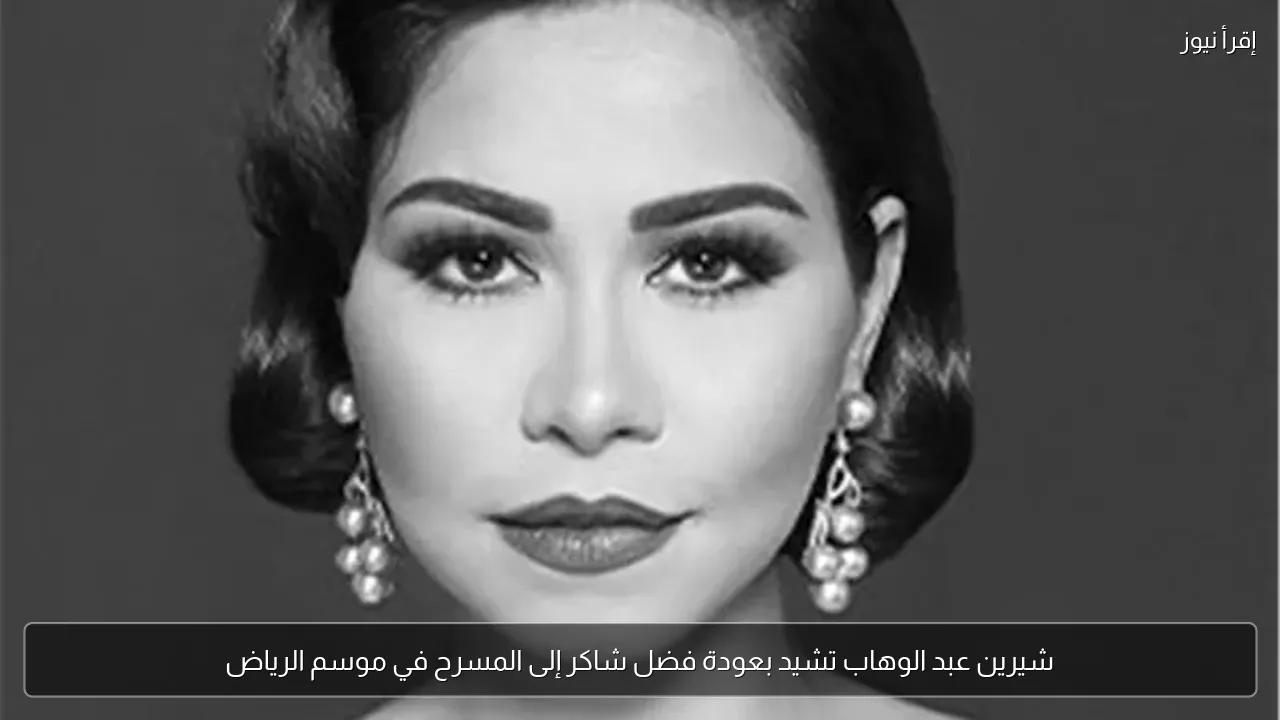 شيرين عبد الوهاب تشيد بعودة فضل شاكر إلى المسرح في موسم الرياض