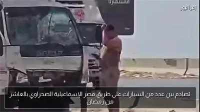 تصادم بين عدد من السيارات على طريق مصر الإسماعيلية الصحراوي بالعاشر من رمضان