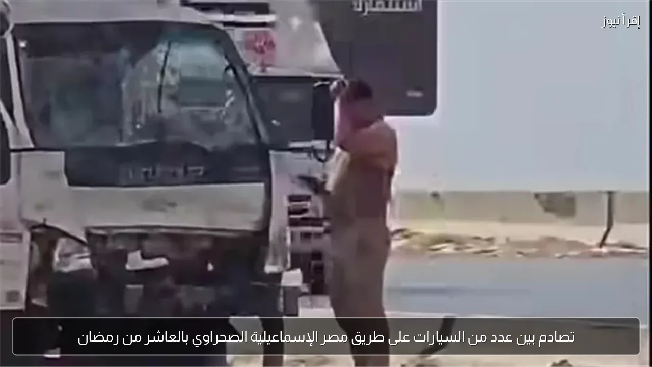 تصادم بين عدد من السيارات على طريق مصر الإسماعيلية الصحراوي بالعاشر من رمضان