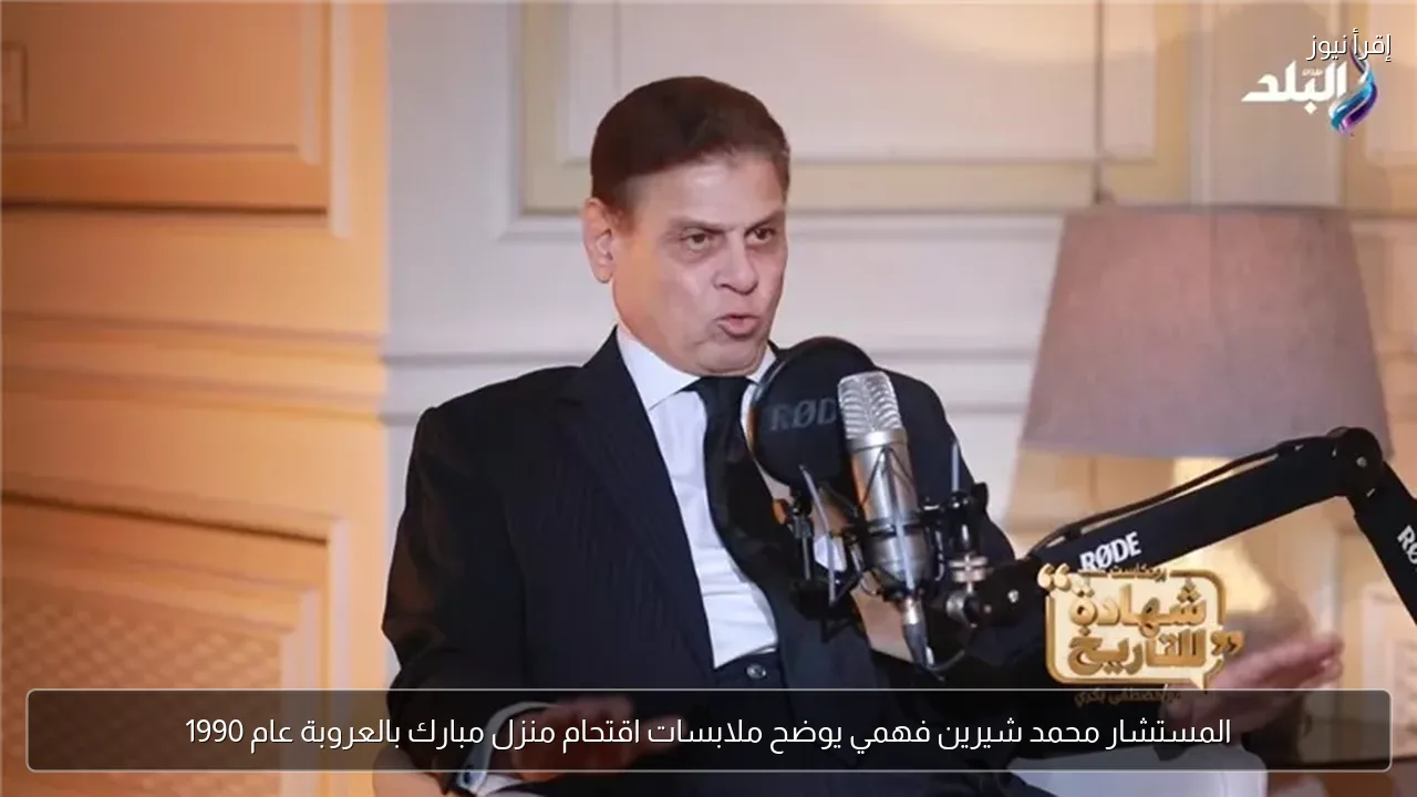 المستشار محمد شيرين فهمي يوضح ملابسات اقتحام منزل مبارك بالعروبة عام 1990