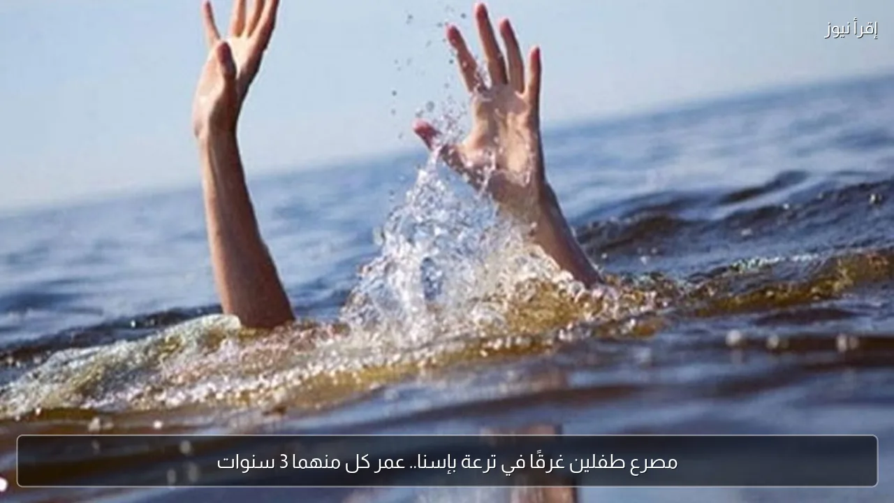 مصرع طفلين غرقًا في ترعة بإسنا.. عمر كل منهما 3 سنوات