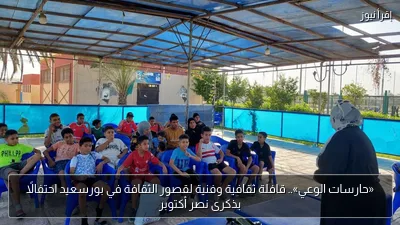«حارسات الوعي».. قافلة ثقافية وفنية لقصور الثقافة في بورسعيد احتفالًا بذكرى نصر أكتوبر