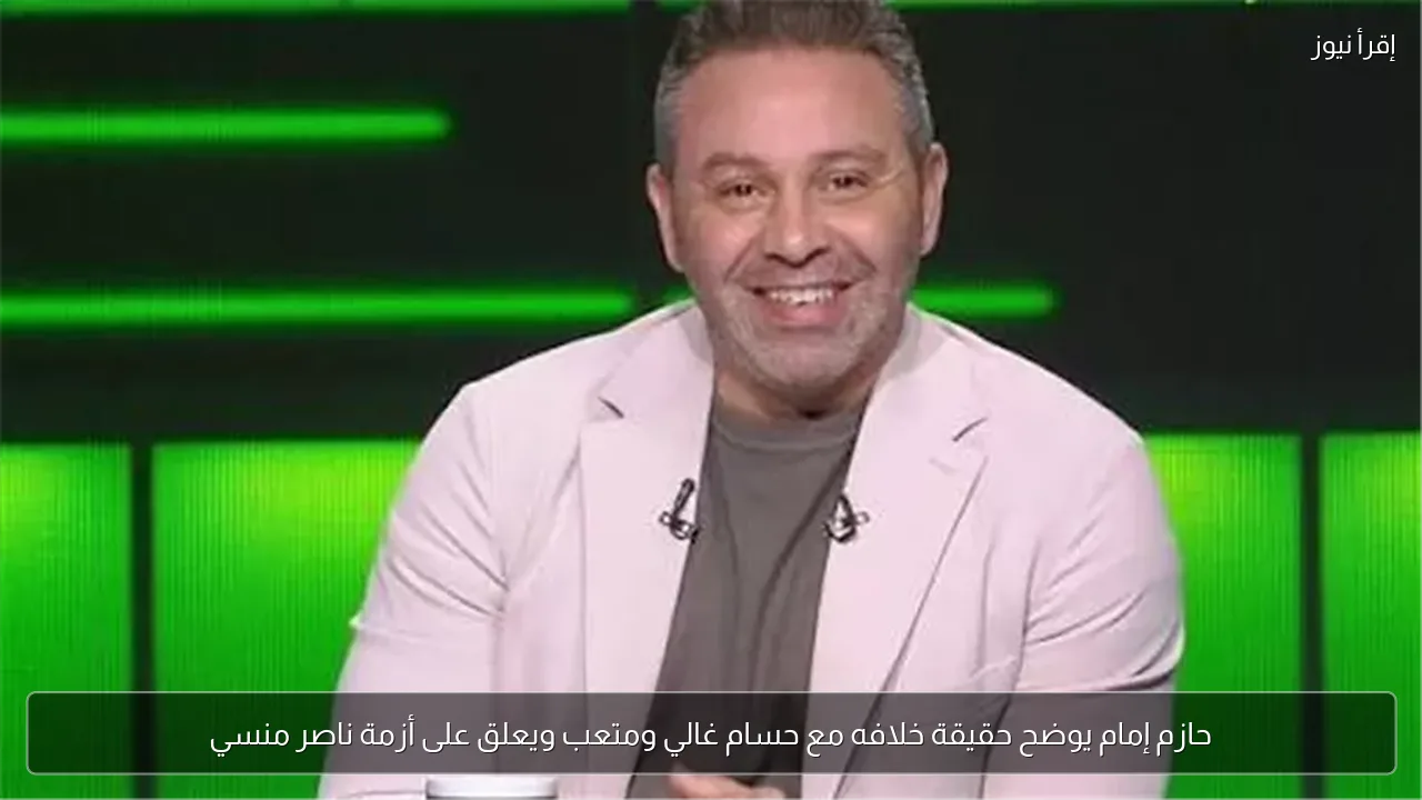 حازم إمام يوضح حقيقة خلافه مع حسام غالي ومتعب ويعلق على أزمة ناصر منسي