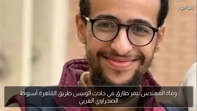 وفاة المهندس عمر طارق في حادث أتوبيس طريق القاهرة أسيوط الصحراوي الغربي