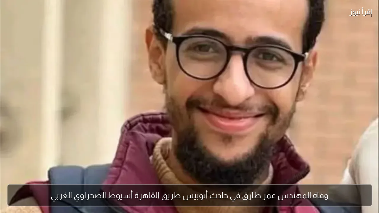 وفاة المهندس عمر طارق في حادث أتوبيس طريق القاهرة أسيوط الصحراوي الغربي