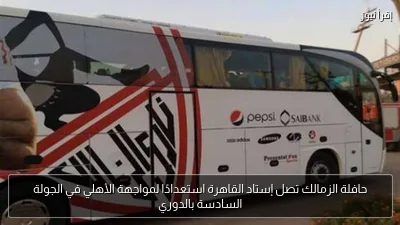حافلة الزمالك تصل إستاد القاهرة استعدادًا لمواجهة الأهلي في الجولة السادسة بالدوري