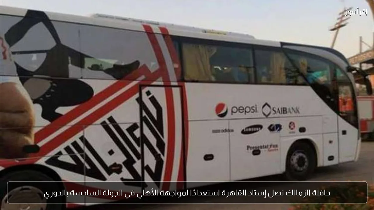 حافلة الزمالك تصل إستاد القاهرة استعدادًا لمواجهة الأهلي في الجولة السادسة بالدوري