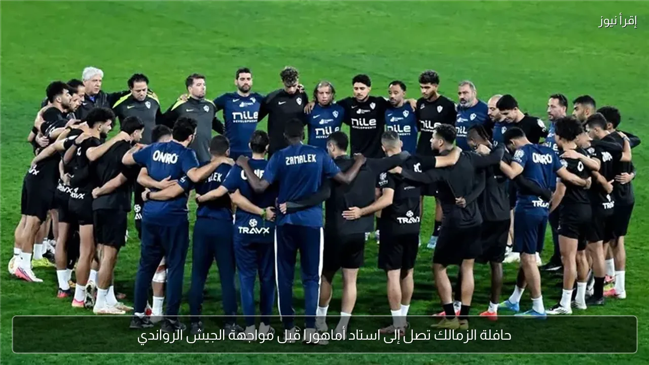 حافلة الزمالك تصل إلى استاد أماهورا قبل مواجهة الجيش الرواندي