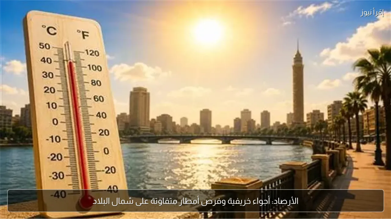 الأرصاد: أجواء خريفية وفرص أمطار متفاوتة على شمال البلاد