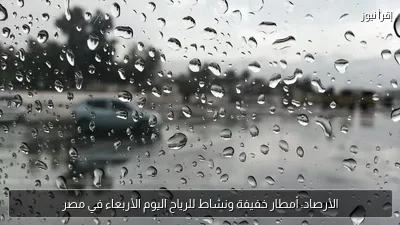 الأرصاد: أمطار خفيفة ونشاط للرياح اليوم الأربعاء في مصر