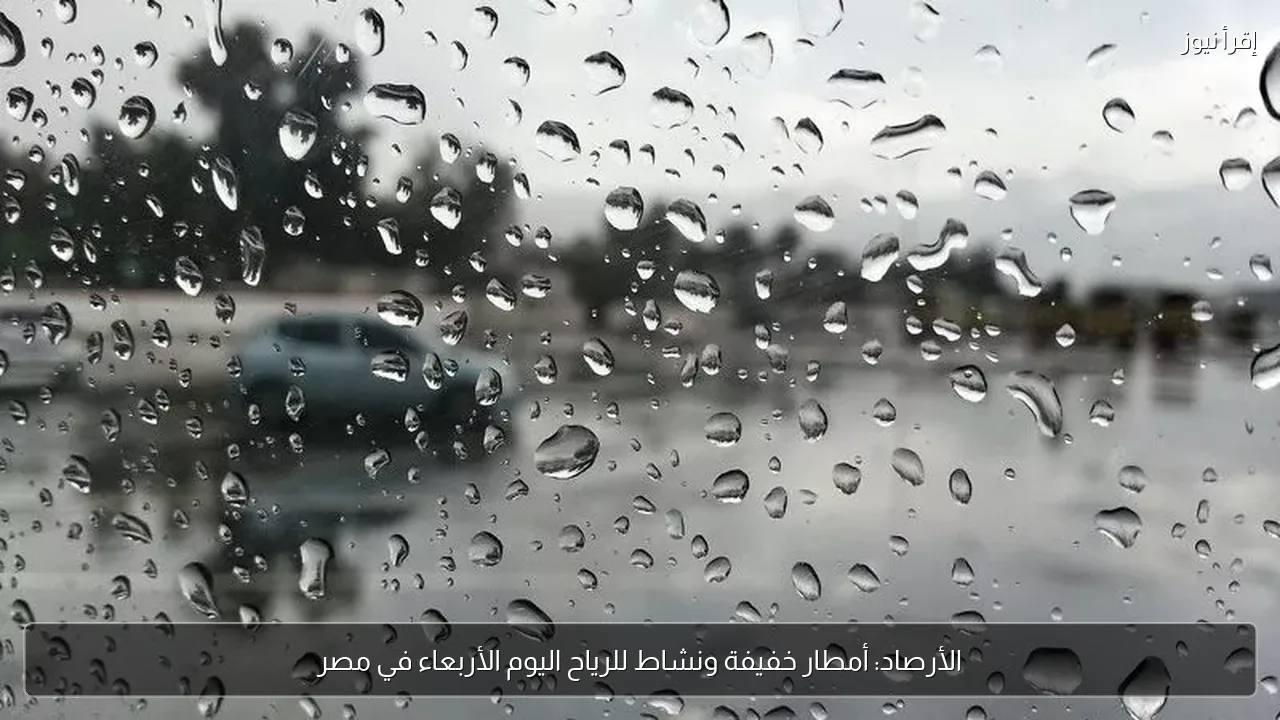 الأرصاد: أمطار خفيفة ونشاط للرياح اليوم الأربعاء في مصر