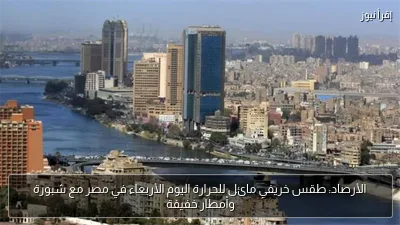 الأرصاد: طقس خريفي مائل للحرارة اليوم الأربعاء في مصر مع شبورة وأمطار خفيفة