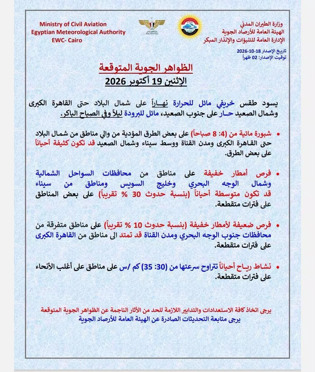 حالة الطقس اليوم الاثنين 19 أكتوبر 2026