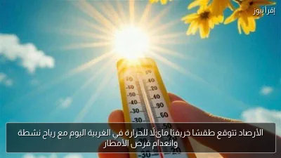 الأرصاد تتوقع طقسًا خريفيًا مائلًا للحرارة في الغربية اليوم مع رياح نشطة وانعدام فرص الأمطار