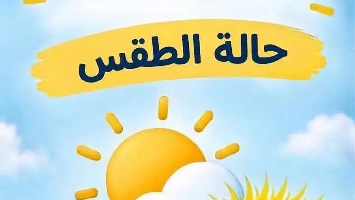 حالة الطقس اليوم السبت 24 أكتوبر2026