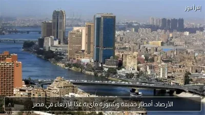 الأرصاد: أمطار خفيفة وشبورة مائية غدًا الأربعاء في مصر