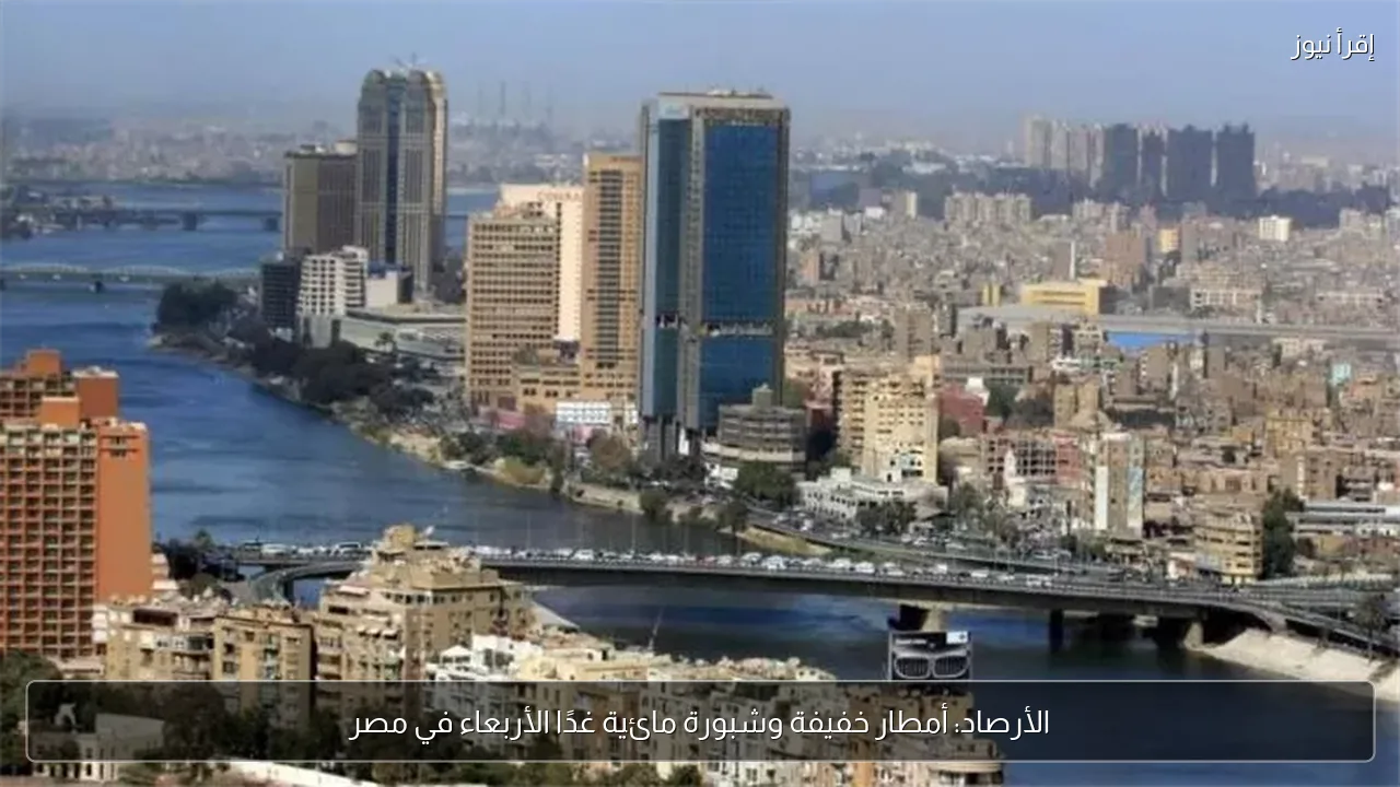 الأرصاد: أمطار خفيفة وشبورة مائية غدًا الأربعاء في مصر