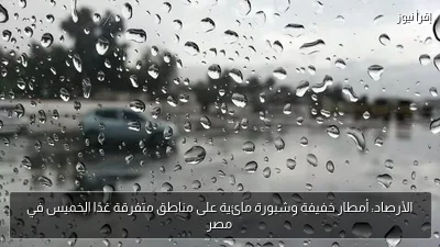 الأرصاد: أمطار خفيفة وشبورة مائية على مناطق متفرقة غدًا الخميس في مصر
