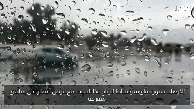 الأرصاد: شبورة مائية ونشاط للرياح غدًا السبت مع فرص أمطار على مناطق متفرقة