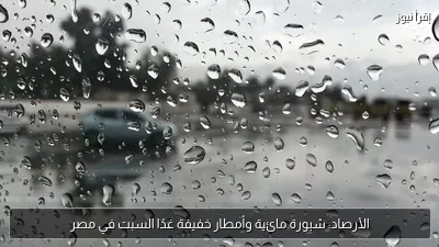 الأرصاد: شبورة مائية وأمطار خفيفة غدًا السبت في مصر