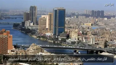 الأرصاد: طقس خريفي مائل للحرارة في مصر خلال الأيام الستة المقبلة