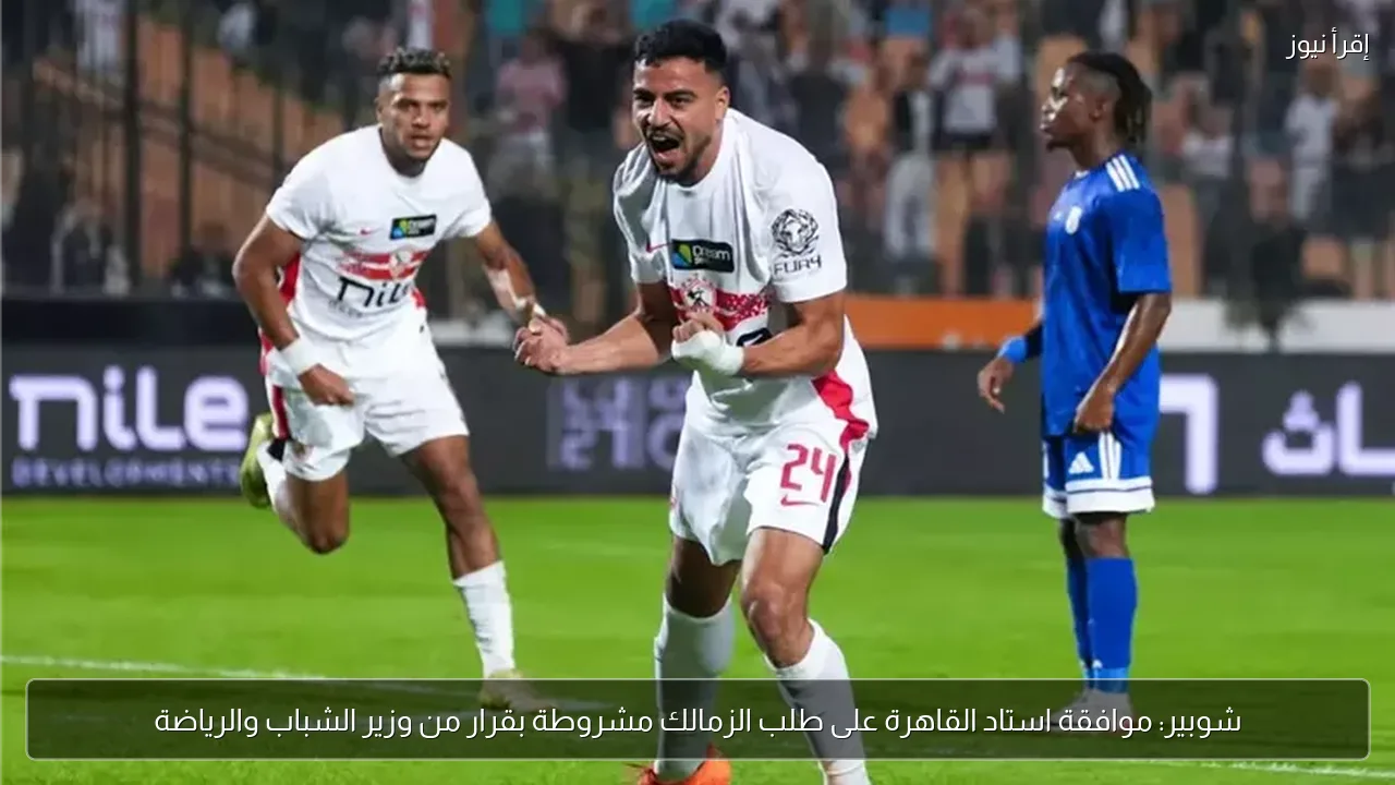 شوبير: موافقة استاد القاهرة على طلب الزمالك مشروطة بقرار من وزير الشباب والرياضة