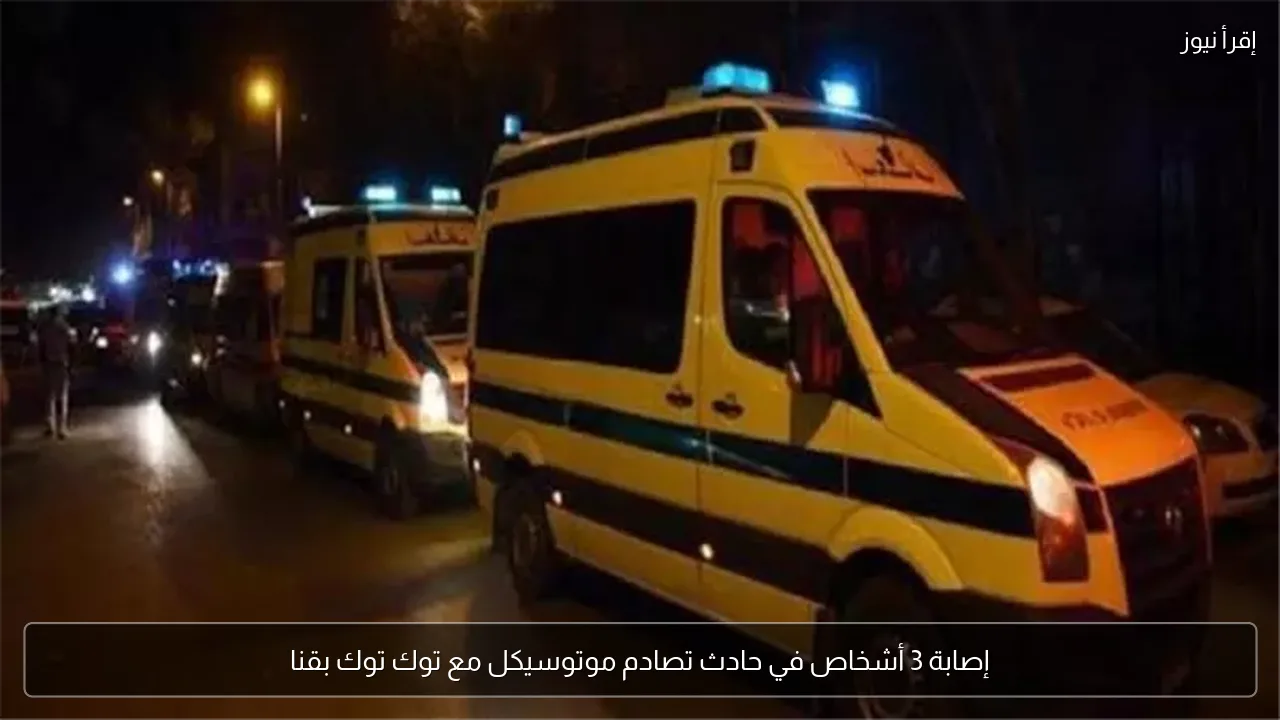 إصابة 3 أشخاص في حادث تصادم موتوسيكل مع توك توك بقنا