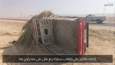 إصابة عاملين في انقلاب سيارة ربع نقل على صحراوي قنا