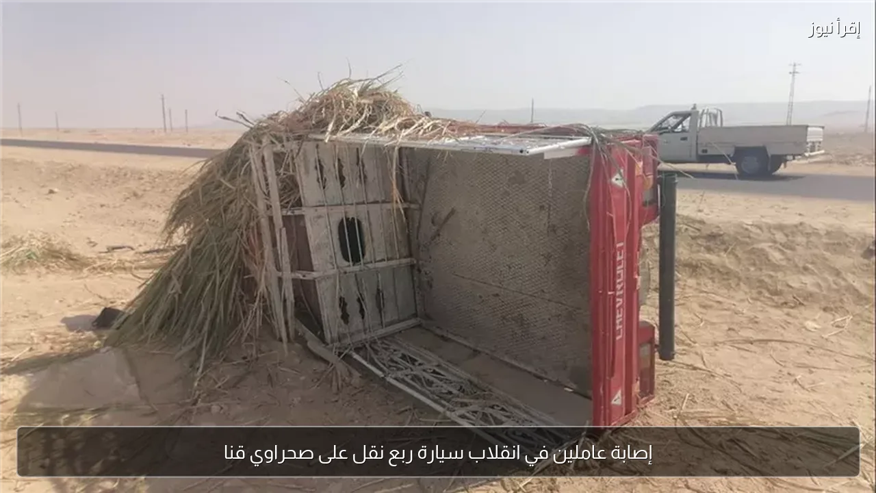 إصابة عاملين في انقلاب سيارة ربع نقل على صحراوي قنا