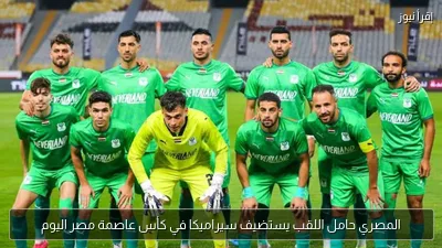 المصري حامل اللقب يستضيف سيراميكا في كأس عاصمة مصر اليوم