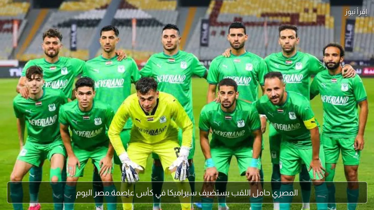المصري حامل اللقب يستضيف سيراميكا في كأس عاصمة مصر اليوم